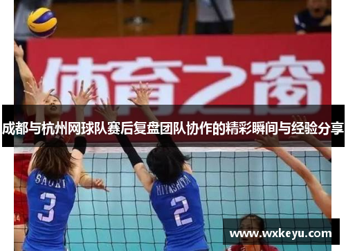 成都与杭州网球队赛后复盘团队协作的精彩瞬间与经验分享