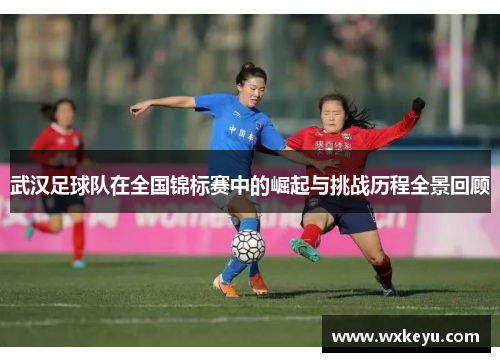 武汉足球队在全国锦标赛中的崛起与挑战历程全景回顾