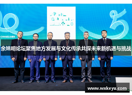 余姚明论坛聚焦地方发展与文化传承共探未来新机遇与挑战