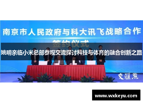 姚明亲临小米总部参观交流探讨科技与体育的融合创新之路