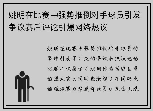 姚明在比赛中强势推倒对手球员引发争议赛后评论引爆网络热议