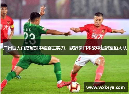 广州恒大再度展现中超霸主实力，欧冠豪门不敌中超冠军恒大队