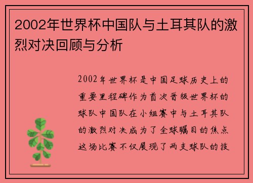2002年世界杯中国队与土耳其队的激烈对决回顾与分析