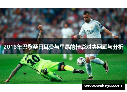 2016年巴黎圣日耳曼与里昂的精彩对决回顾与分析