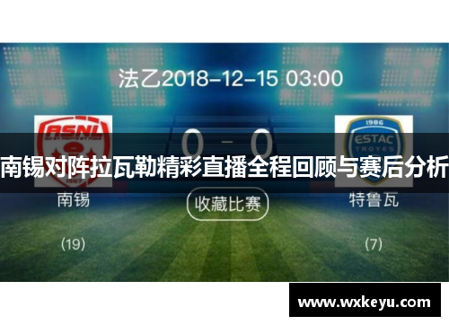 南锡对阵拉瓦勒精彩直播全程回顾与赛后分析