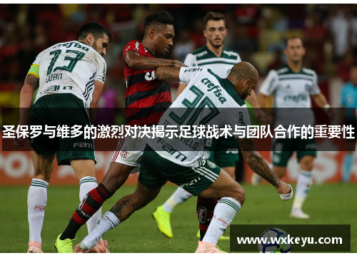 圣保罗与维多的激烈对决揭示足球战术与团队合作的重要性