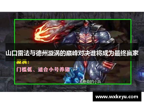 山口雷法与德州漩涡的巅峰对决谁将成为最终赢家