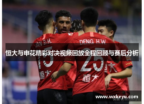 恒大与申花精彩对决视频回放全程回顾与赛后分析