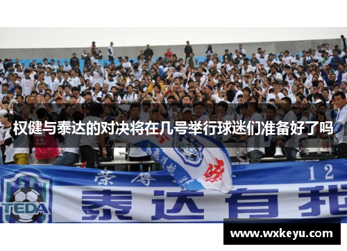 权健与泰达的对决将在几号举行球迷们准备好了吗