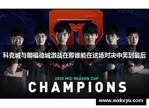 科克城与朗福德城激战在即谁能在这场对决中笑到最后