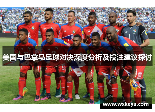 美国与巴拿马足球对决深度分析及投注建议探讨