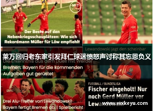 莱万回归老东家引发拜仁球迷愤怒声讨称其忘恩负义