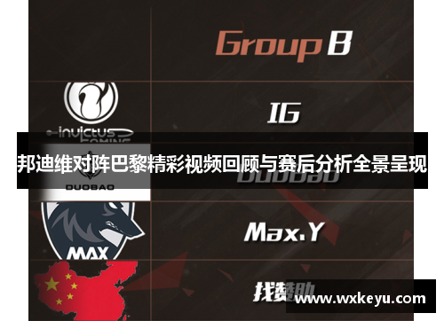 邦迪维对阵巴黎精彩视频回顾与赛后分析全景呈现