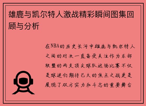 雄鹿与凯尔特人激战精彩瞬间图集回顾与分析