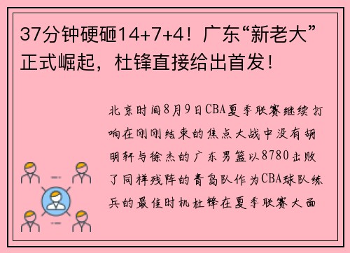 37分钟硬砸14+7+4！广东“新老大”正式崛起，杜锋直接给出首发！