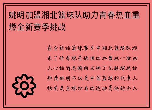 姚明加盟湘北篮球队助力青春热血重燃全新赛季挑战