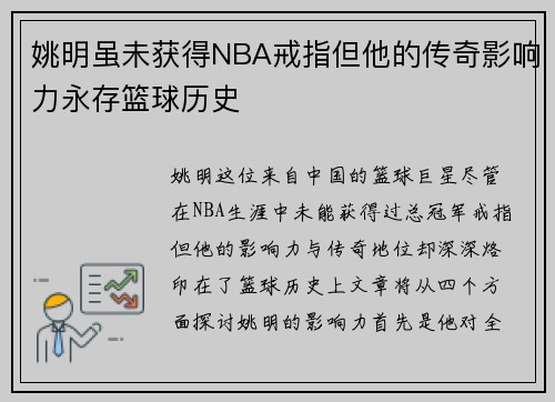 姚明虽未获得NBA戒指但他的传奇影响力永存篮球历史