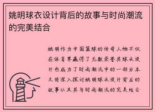 姚明球衣设计背后的故事与时尚潮流的完美结合