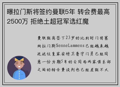 曝拉门斯将签约曼联5年 转会费最高2500万 拒绝土超冠军选红魔