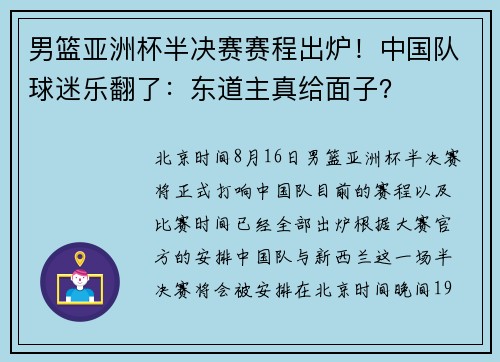 男篮亚洲杯半决赛赛程出炉！中国队球迷乐翻了：东道主真给面子？