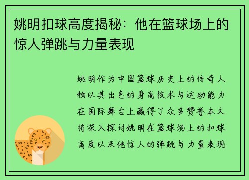 姚明扣球高度揭秘：他在篮球场上的惊人弹跳与力量表现