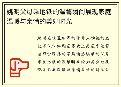 姚明父母乘地铁的温馨瞬间展现家庭温暖与亲情的美好时光