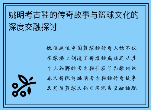 姚明考古鞋的传奇故事与篮球文化的深度交融探讨
