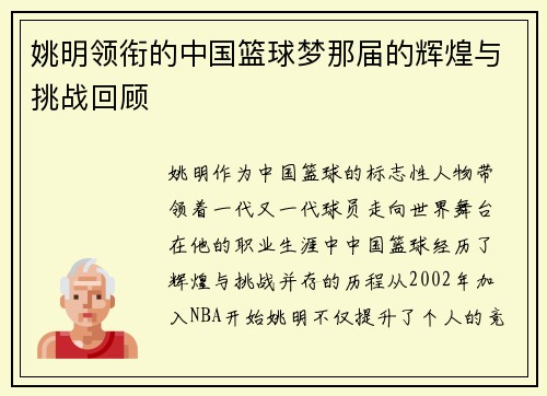 姚明领衔的中国篮球梦那届的辉煌与挑战回顾