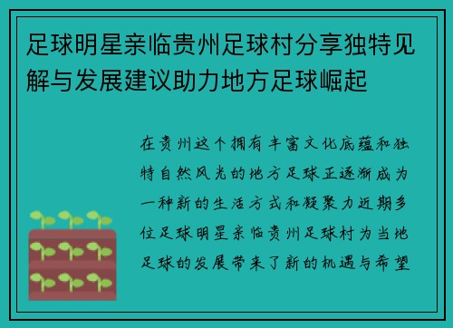 足球明星亲临贵州足球村分享独特见解与发展建议助力地方足球崛起
