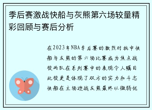 季后赛激战快船与灰熊第六场较量精彩回顾与赛后分析