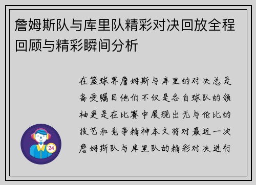 詹姆斯队与库里队精彩对决回放全程回顾与精彩瞬间分析