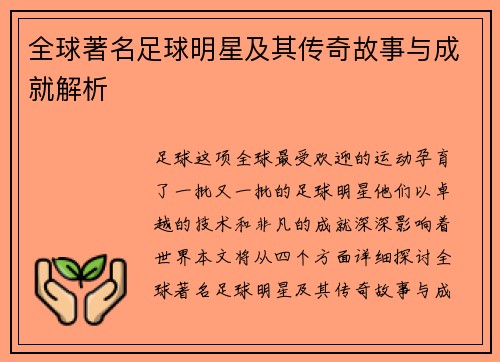 全球著名足球明星及其传奇故事与成就解析