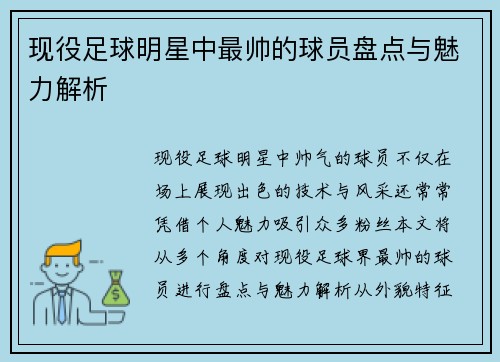 现役足球明星中最帅的球员盘点与魅力解析