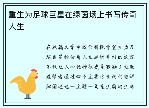 重生为足球巨星在绿茵场上书写传奇人生
