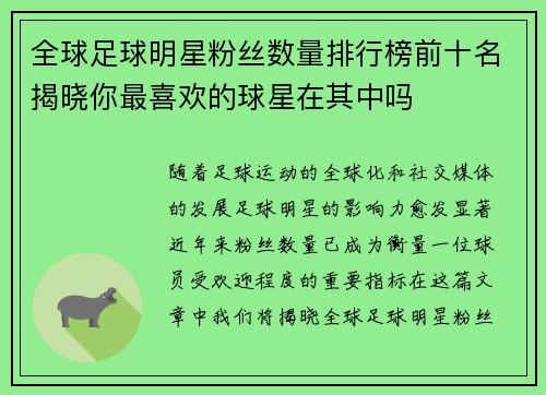 全球足球明星粉丝数量排行榜前十名揭晓你最喜欢的球星在其中吗