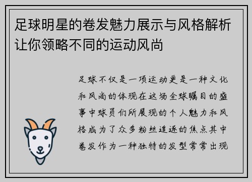 足球明星的卷发魅力展示与风格解析让你领略不同的运动风尚