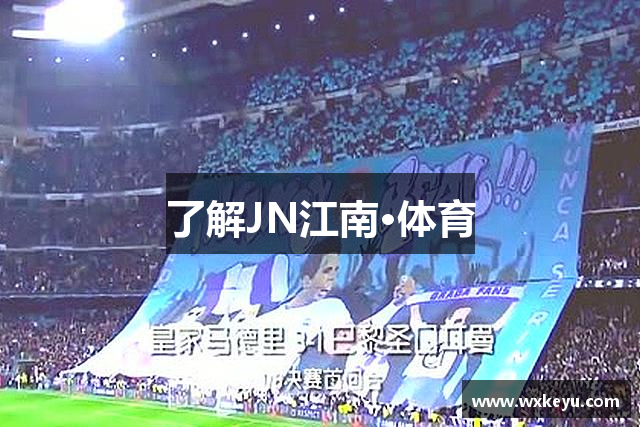 了解JN江南·体育