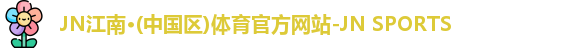 JN江南·体育